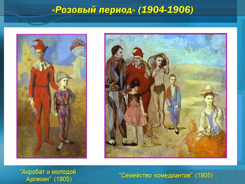 «Розовый период» (1904-1906) 